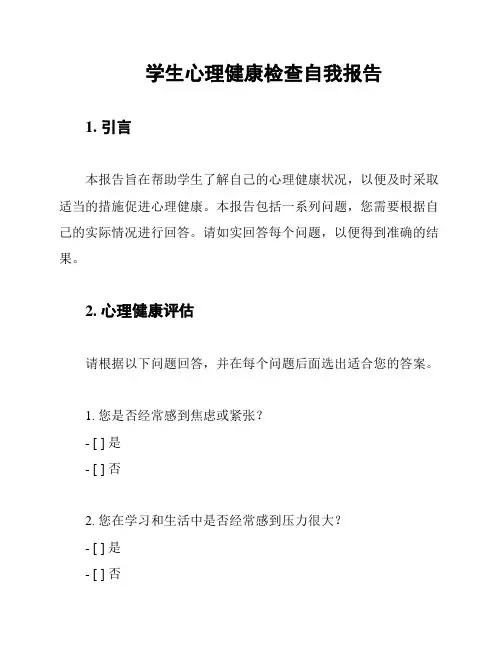 学生心理健康检查自我报告