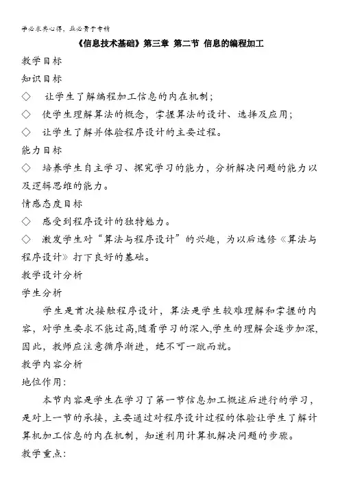 高中信息技术__《信息的编程加工》_教案