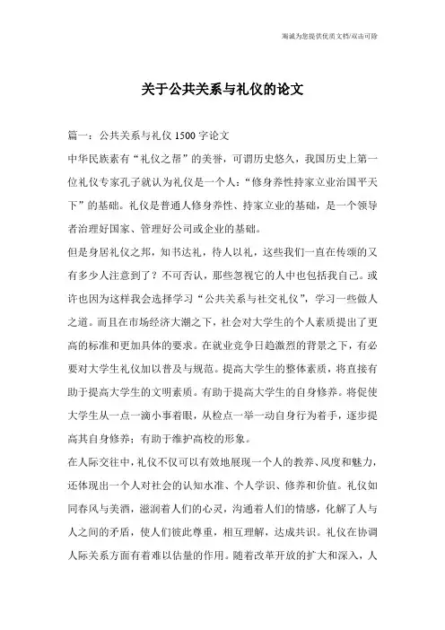 关于公共关系与礼仪的论文