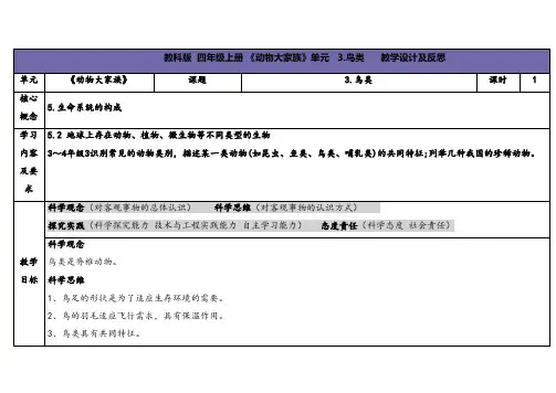 2023秋苏教版四年级科学上册1-3《鸟类》(表格式教案及反思)