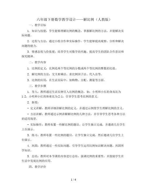六年级下册数学教学设计-四 解比例 人教版