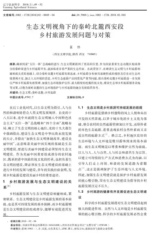 生态文明视角下的秦岭北麓西安段乡村旅游发展问题与对策