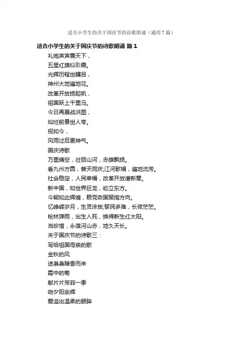 适合小学生的关于国庆节的诗歌朗诵（通用7篇）