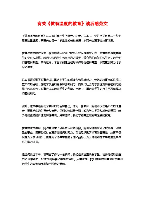 有关《做有温度的教育》读后感范文