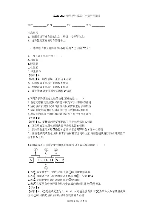 2023-2024学年高中生物沪科版高中第一册第2章 生命的物质基础单元测试(含答案解析)