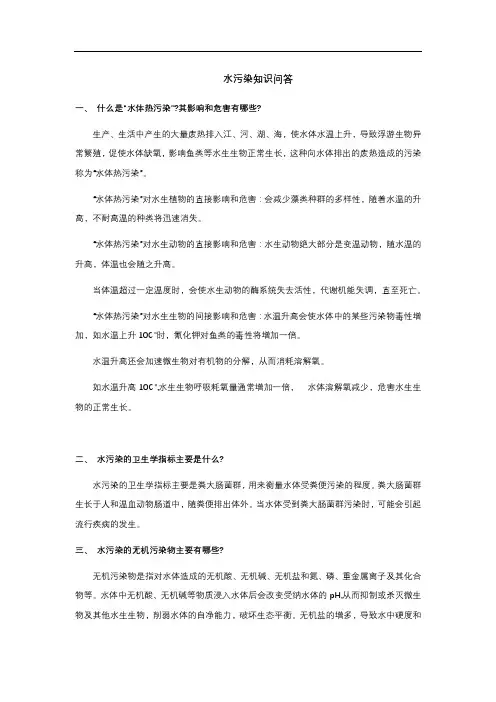 水污染知识问答