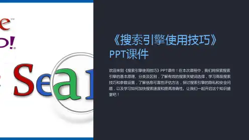 《搜索引擎使用技巧》课件