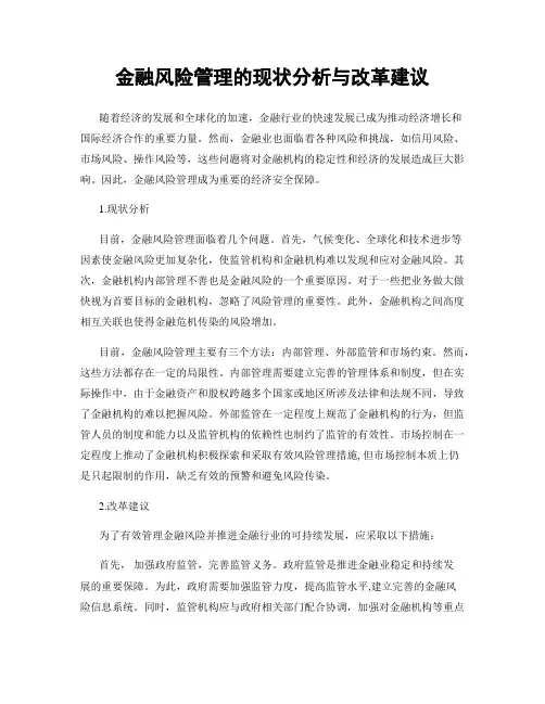 金融风险管理的现状分析与改革建议