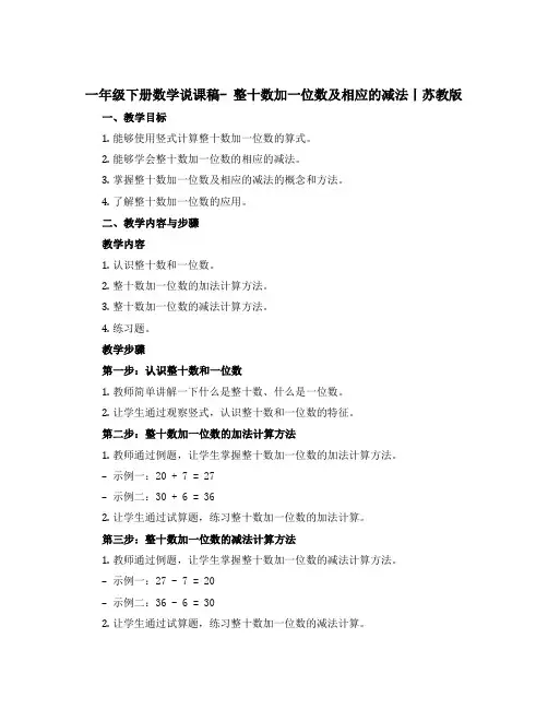 一年级下册数学【说课稿】- 整十数加一位数及相应的减法丨苏教版