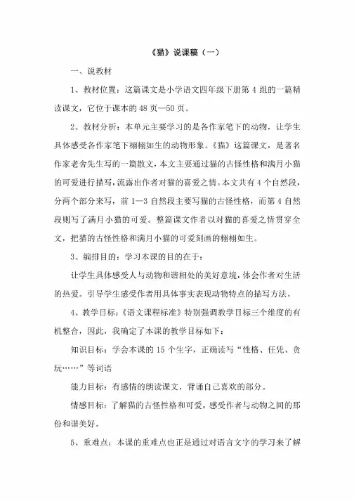 部编版小学语文四年级下册13《猫》说课稿