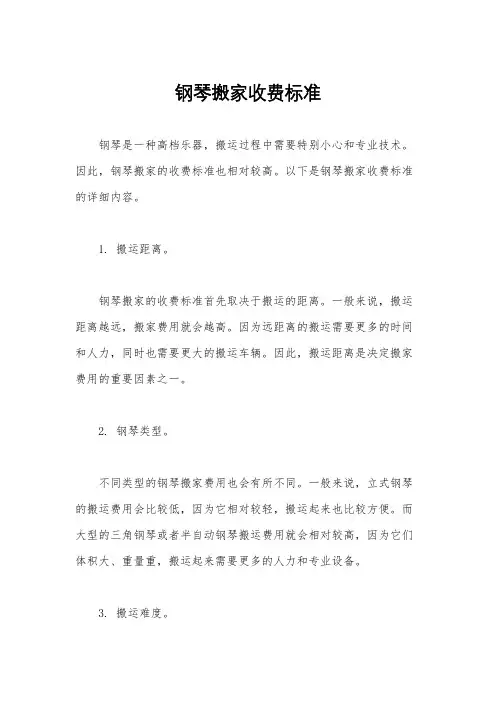 钢琴搬家收费标准