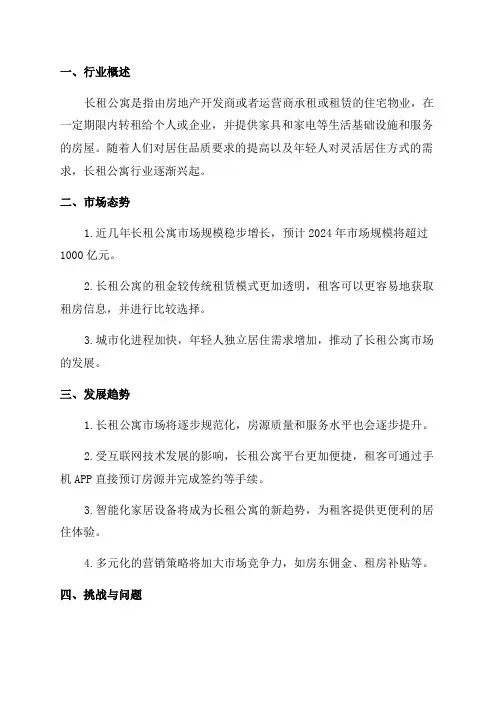 2024年长租公寓行业深度分析报告