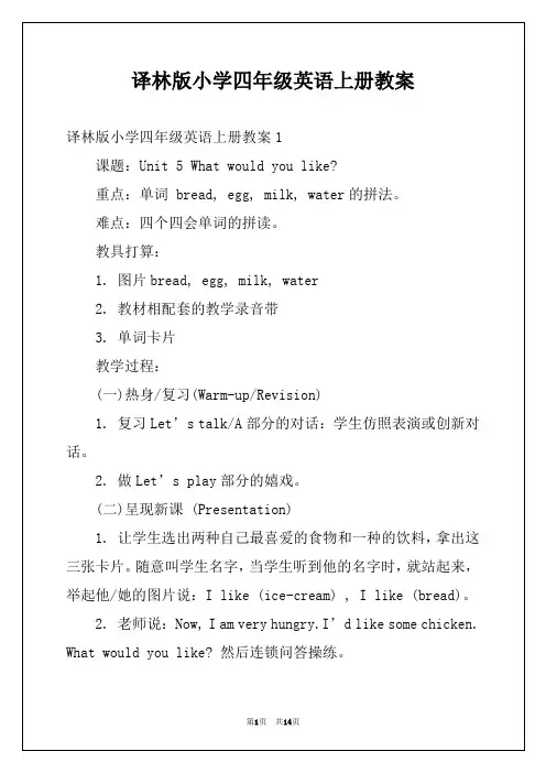 译林版小学四年级英语上册教案