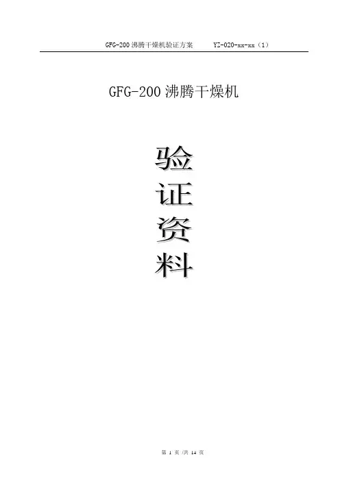 GFG-200沸腾干燥机验证方案