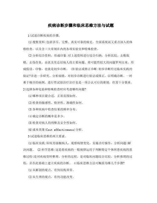 疾病诊断步骤和临床思维方法与试题