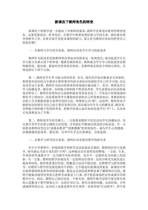 新课改下教师角色的转变