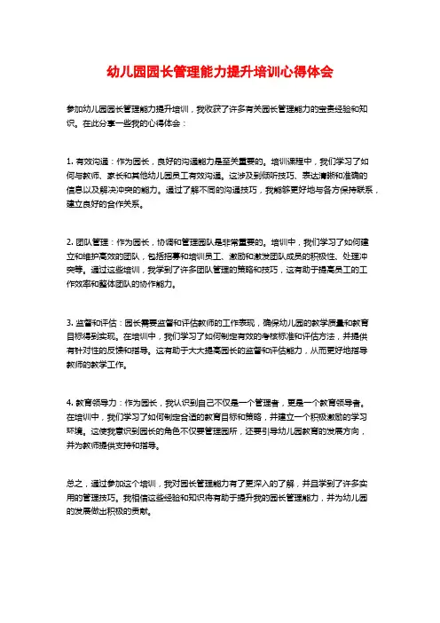 幼儿园园长管理能力提升培训心得体会
