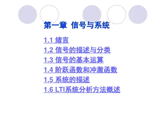第一章 信号与系统分析讲解