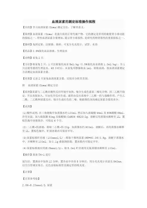 血清尿素的测定标准操作规程