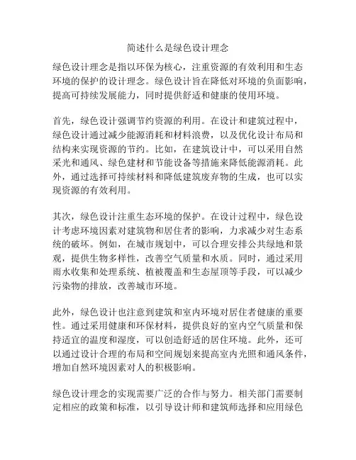 简述什么是绿色设计理念