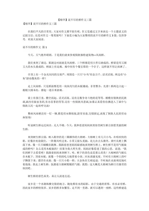 【精华】说不尽的桥作文三篇