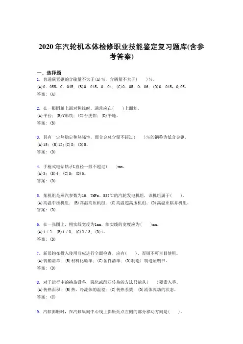 最新2020年汽轮机本体检修职业技能鉴定完整复习题库(含答案)