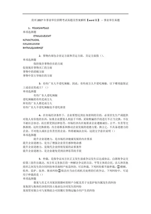 贵州年事业单位招聘考试真题及答案解析【word版】 - 事业单位真题