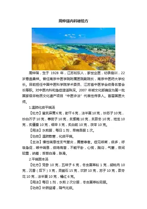 周仲瑛内科秘验方
