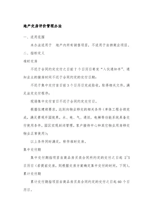 地产交房评价管理办法