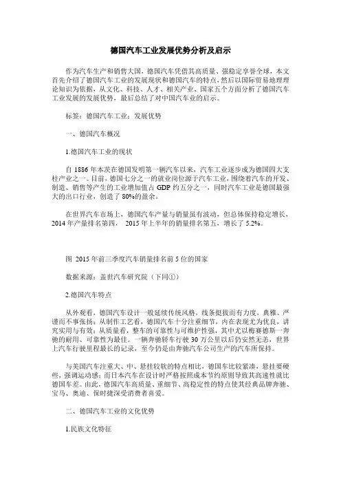 德国汽车工业发展优势分析及启示