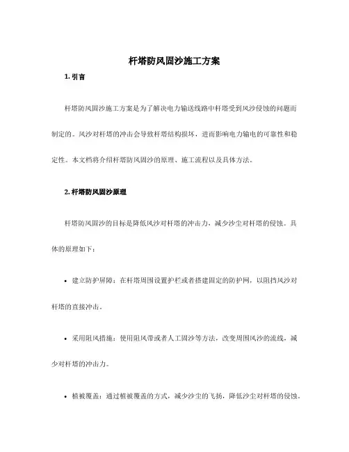 杆塔防风固沙施工方案
