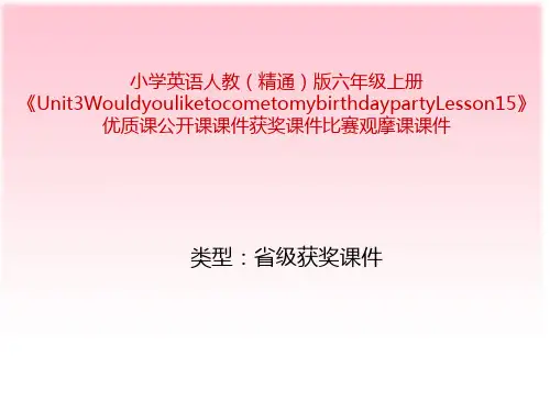 小学英语人教(精通)版六年级上册《Unit3WouldyouliketocometomybirthdaypartyLesson15》公开课课件B003