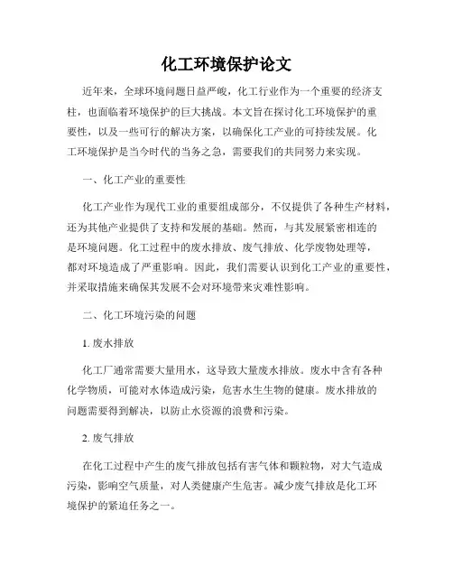 化工环境保护论文
