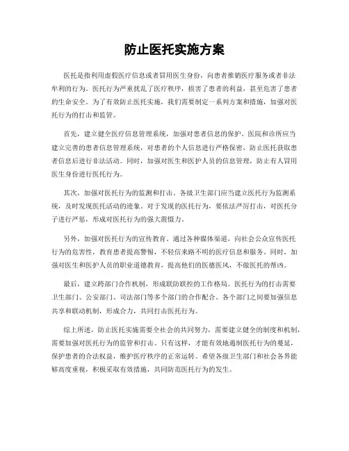 防止医托实施方案