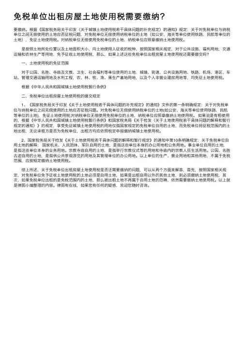 免税单位出租房屋土地使用税需要缴纳？