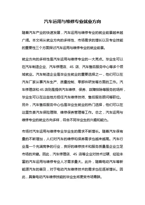 汽车运用与维修专业就业方向