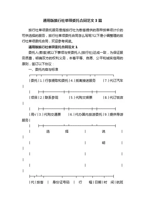 通用版旅行社单项委托合同范文3篇