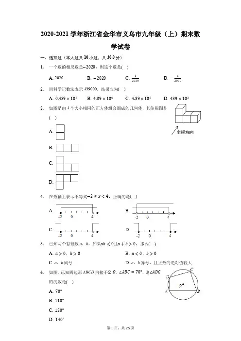2020-2021学年浙江省金华市义乌市九年级(上)期末数学试卷(附答案详解)