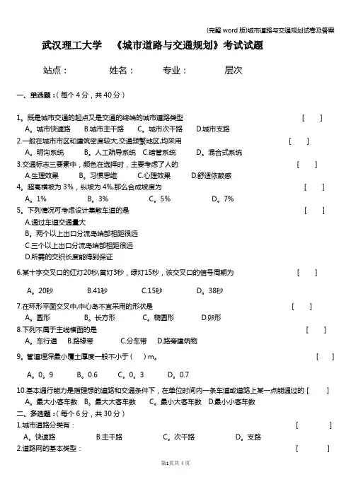(完整word版)城市道路与交通规划试卷及答案