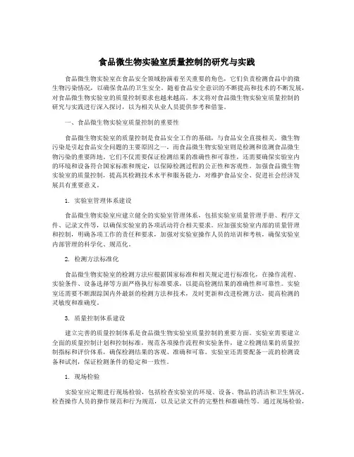 食品微生物实验室质量控制的研究与实践