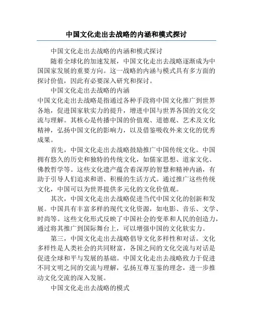 中国文化走出去战略的内涵和模式探讨