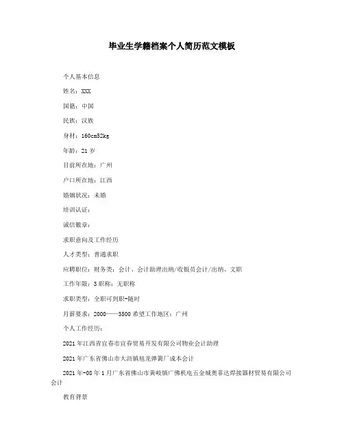 毕业生学籍档案个人简历范文模板