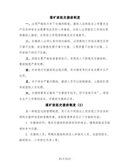 煤矿班组交接班制度(5篇)