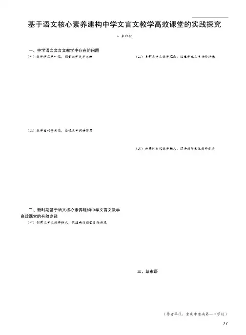 基于语文核心素养建构中学文言文教学高效课堂的实践探究