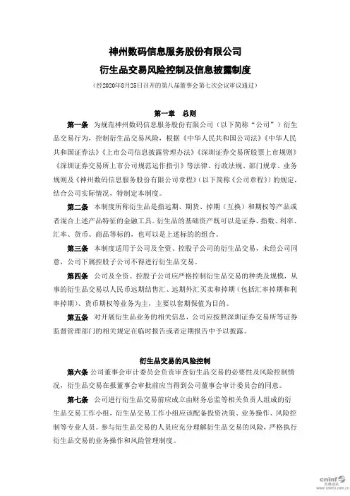 神州信息：衍生品交易风险控制及信息披露制度