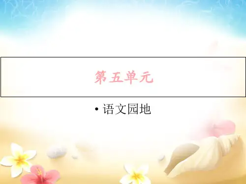 【部编版教材】语文园地五实用PPT5