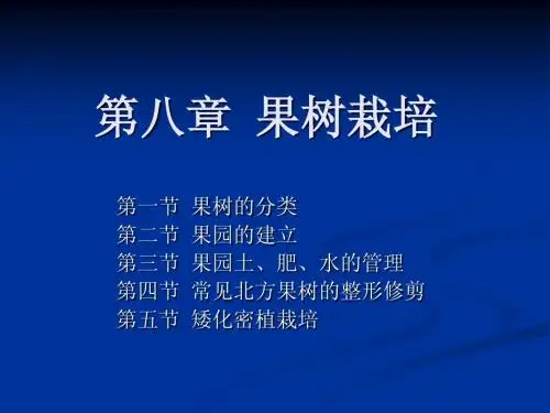 第八章  果树栽培