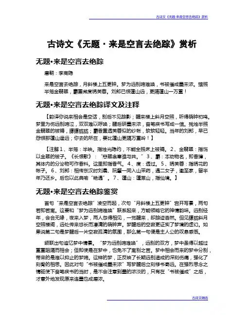古诗文《无题·来是空言去绝踪》赏析