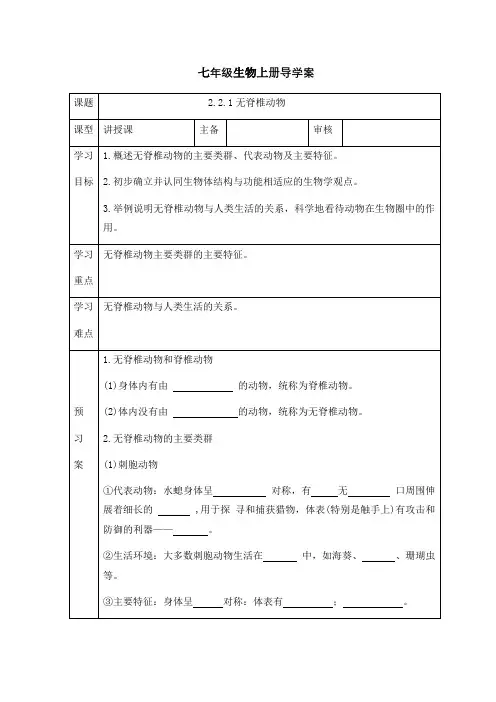 2.2.1无脊椎动物导学案2024-2025学年人教版生物七年级上册