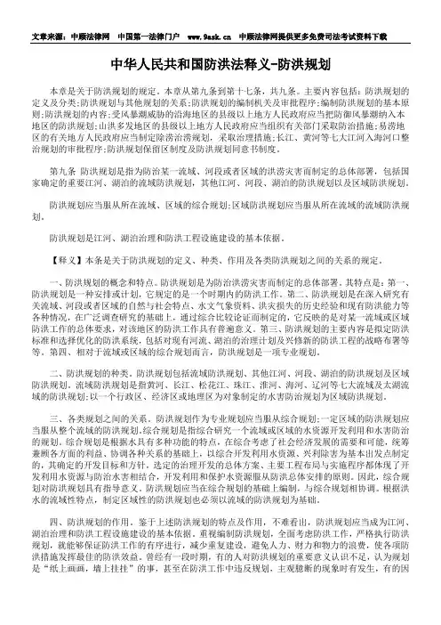 中华人民共和国防洪法释义-防洪规划